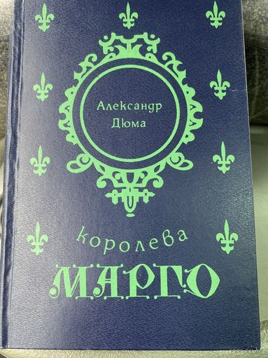 А.Дюма.Королева Марго