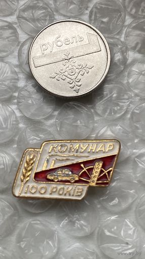Значок предприятие Коммунар 100 лет, запорожец