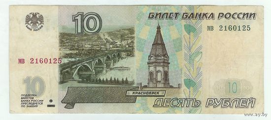 Россия, 10 рублей 1997 год. мв  - БЕЗ модификации -