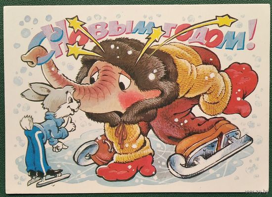 Четвериков В. С Новым годом. 1988 г. Чистая.