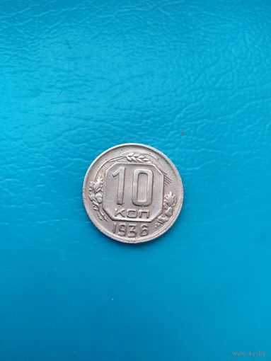 10 копеек 1936 (сохран)