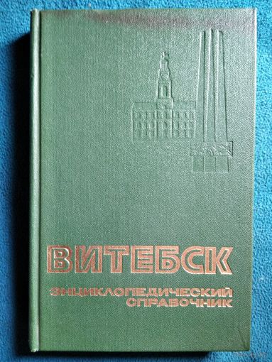 Витебск. Энциклопедический справочник