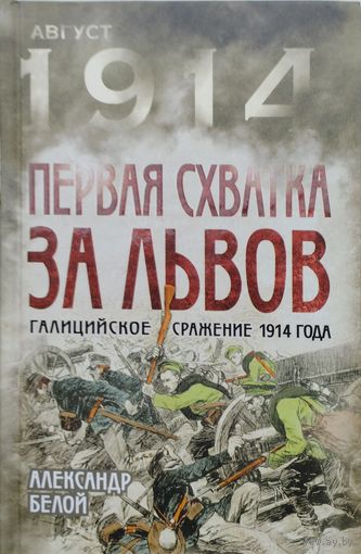 Август 1914 Первая схватка за Львов. Галицийское сражение 1914 года