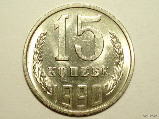 15 копеек 1990 UNC