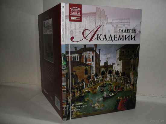 ВММ-14 Галерея Академии (Венеция). Серия: Великие музеи мира