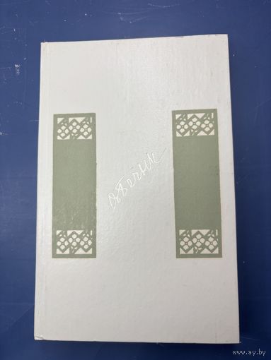 Варлен Бечык литаратурна крытычныя артикулы на белорусском языке