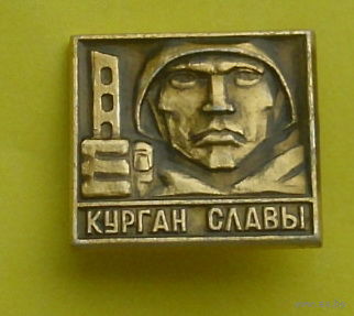 Курган Славы. 0067.