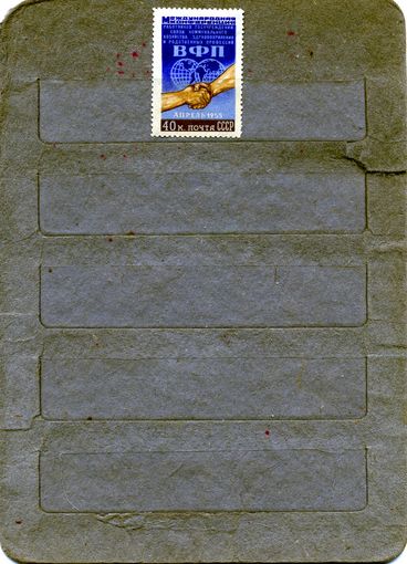 СССР, 1955, КОНФ ВСЕМ ОРГ ПРОФСОЮЗ , *     1м,
