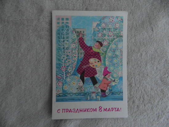 С праздником 8 Марта! 1972 г. Худ. Зарубин. Детство. Подпивана.