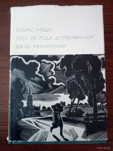 Томас Гарди. Тэсс из рода д'Эрбервиллей. Джуд Незаметный.