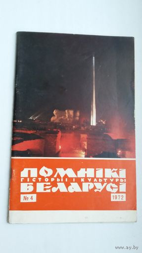 Помнікі гісторыі і культуры Беларусі. 1972-4