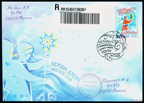 Беларусь 2008 год Конверт первого дня КПД С Рождеством Христовым!