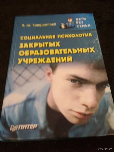 Социальная психология закрытых образовательных учреждений