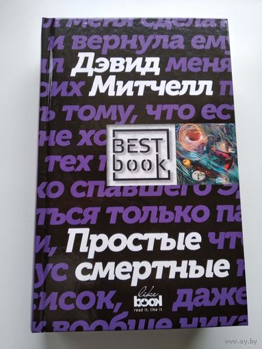 Дэвид Митчелл Простые смертные // Серия: Best Book