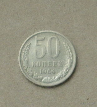 50 копеек 1964 года. 33-я.