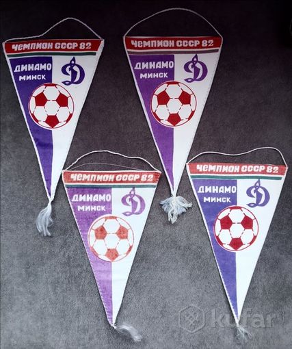 Вымпелы Динамо Минск- чемпион СССР.