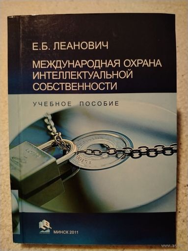 Международная охрана интеллектуальной собственности