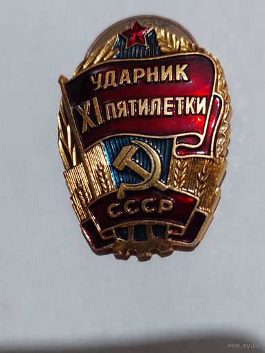 Значок " Ударник 11 пятилетки "