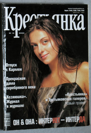 Крестьянка номер 10 2000