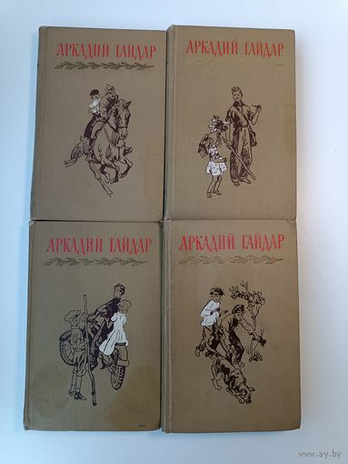 Аркадий Гайдар собрание сочинений 4 тома