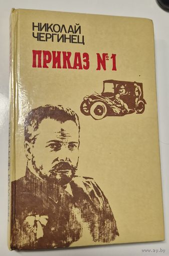 Николай Чергинец. Приказ номер 1.