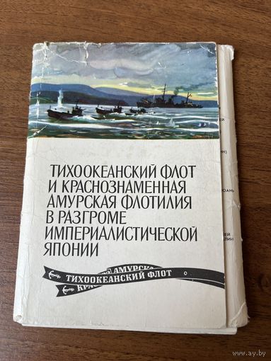 Тихоокеанский флот и Краснознаменная Амурская флотилия в разгроме империалистической Японии. Выпуск 7. 16 открыток. 1979 год