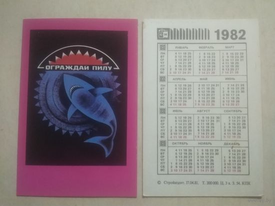 Карманный календарик. Техника безопасности на стройке. 1982 год