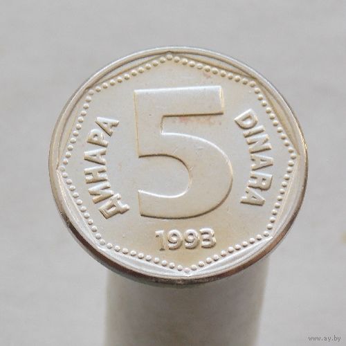 Югославия 5 динаров 1993