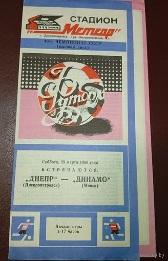 Днепр (Днепропетровск)-Динамо (Минск) 29.03.1986г.