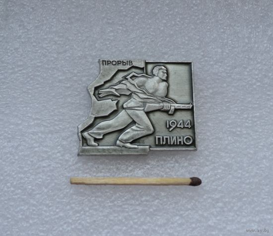 Плино, 1944 г. Прорыв.