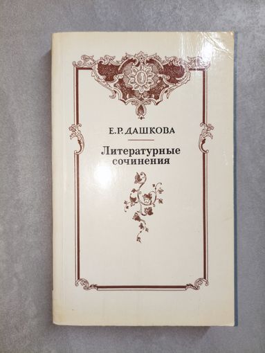 Екатерина Дашкова "Литературные сочинения"