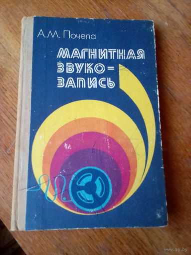 Книги. Магнитная Звуко-Запись.