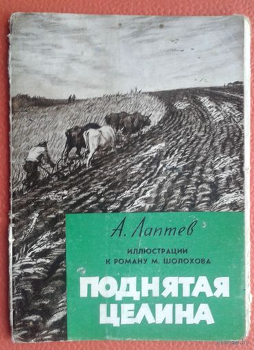 Откр. из комплекта А. Лаптев "Поднятая целина" 1960 г. 8 шт. из 12