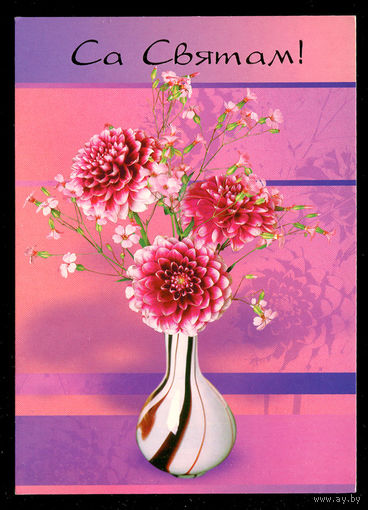 Са святам! 2004. Художественная маркированная открытка. 2