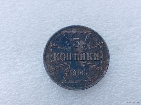 3 копейки 1916