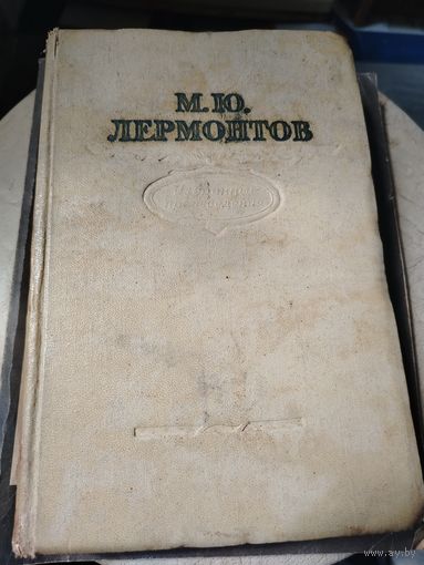 М. Ю. Лермонтов Избранные произведения 1955г