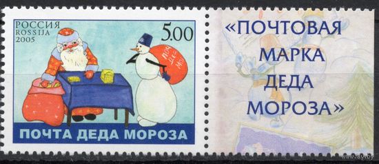 Россия 2005. Дед мороз и снеговик. 1 марка с полем 1060 (548)