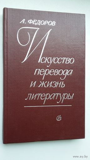 Андрей Федоров - Искусство перевода и жизнь литературы