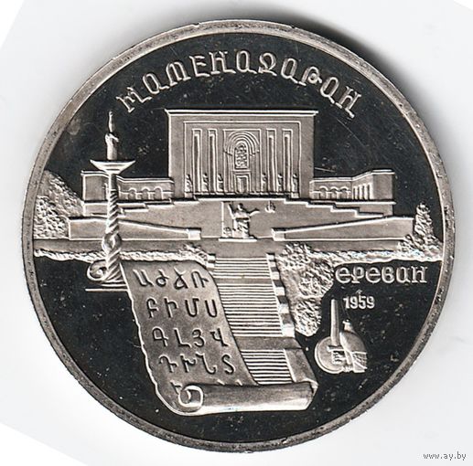 5 рублей 1990 г. Матенадаран _состояние Proof
