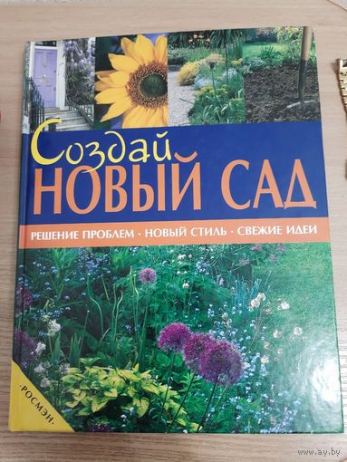 Книга Создай новый сад