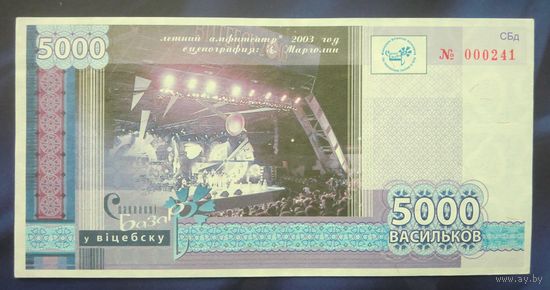 5000 васильков 2011 (бона фестиваля "Славянский базар" в Витебске)