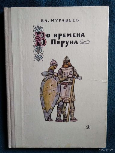 Вл. Муравьев Во времена Перуна // Иллюстратор: В. Владимиров