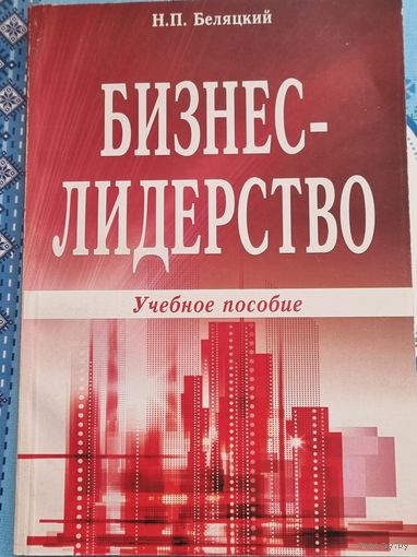 Бизнес-лидерство: учебное пособие