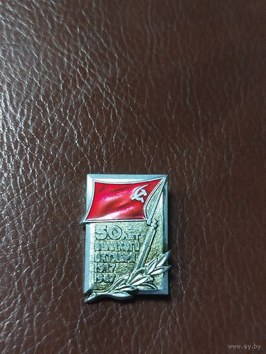 Значок 50 лет ВОР 1917 года
