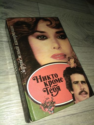 Никто кроме тебя. Кинороман.