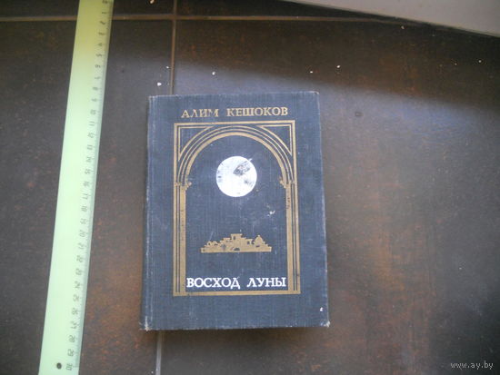 Кешоков Алим. Восход Луны: Роман.