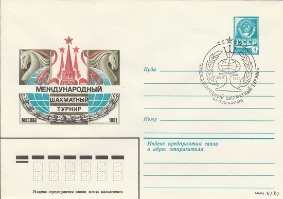 СССР 1981 МХК со СГ Международный шахматный турнир (к2)