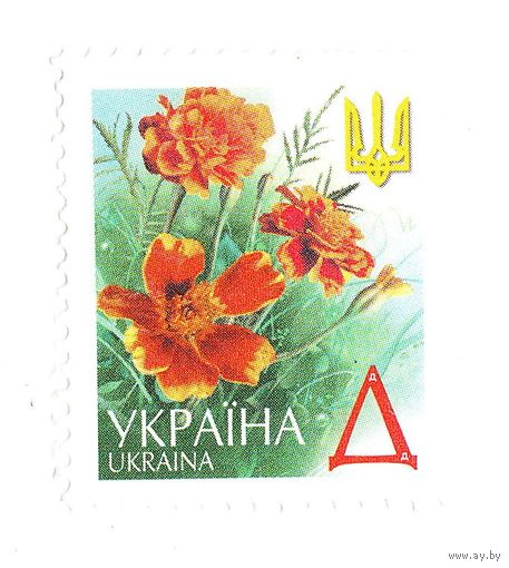 Украина 2006 год стандартный выпуск Бархатцы литера Д