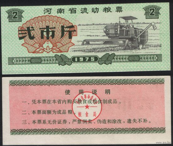 Китай 1975 год Хэнань пров. прод.талон (продовольствие) на 2ед=(2чжин)=1кг(рис) (rd02 =