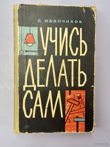 Учись делать сам